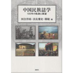 中国民族誌学－100年の軌跡と展望(人類学集刊) [単行本]