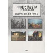 中国民族誌学－100年の軌跡と展望(人類学集刊) [単行本]