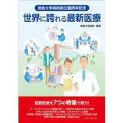 徳島大学病院創立80周年記念　世界に誇れる最新医療 [単行本]