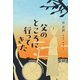 父のところに行ってきた [単行本]