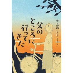 父のところに行ってきた [単行本]