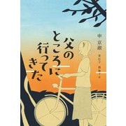 父のところに行ってきた [単行本]