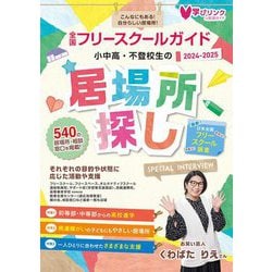 小中高・不登校生の居場所探し〈2024～2025年版〉―全国フリースクールガイド [単行本]