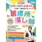 小中高・不登校生の居場所探し〈2024～2025年版〉―全国フリースクールガイド [単行本]
