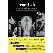 チームラボ無限の連続の中の存在―teamLab Existence in an Infinite Continuity [単行本]