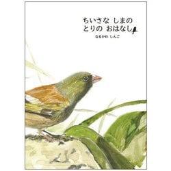 ちいさなしまのとりのおはなし [絵本]