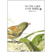 ちいさなしまのとりのおはなし [絵本]