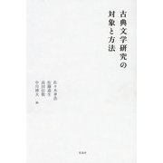 古典文学研究の対象と方法 [単行本]