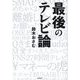最後のテレビ論 [単行本]