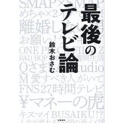 最後のテレビ論 [単行本]
