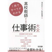 1冊ですべてがわかる高校教師のための仕事術大全 [単行本]