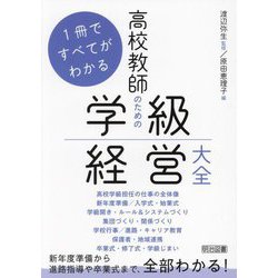 1冊ですべてがわかる高校教師のための学級経営大全 [単行本]