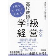 1冊ですべてがわかる高校教師のための学級経営大全 [単行本]