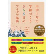 中学1年の学級づくり365日のアイデア事典 [単行本]