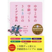 中学2年の学級づくり365日のアイデア事典 [単行本]