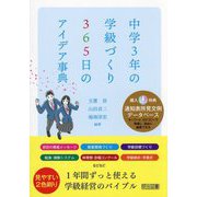 中学3年の学級づくり365日のアイデア事典 [単行本]