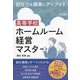 担任力を確実にアップする 高等学校ホームルーム経営マスター [単行本]