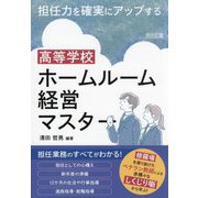 担任力を確実にアップする 高等学校ホームルーム経営マスター [単行本]