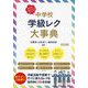 中学校学級レク大事典―3年間まるっとおまかせ! [単行本]