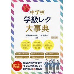 中学校学級レク大事典―3年間まるっとおまかせ! [単行本]