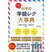 中学校学級レク大事典―3年間まるっとおまかせ! [単行本]
