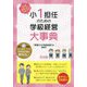 小1担任のための学級経営大事典―1年間まるっとおまかせ! [単行本]