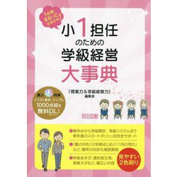 小1担任のための学級経営大事典―1年間まるっとおまかせ! [単行本]