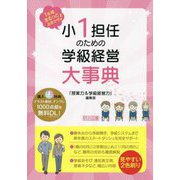 小1担任のための学級経営大事典―1年間まるっとおまかせ! [単行本]