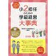 小2担任のための学級経営大事典―1年間まるっとおまかせ! [単行本]