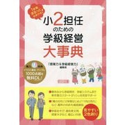 小2担任のための学級経営大事典―1年間まるっとおまかせ! [単行本]