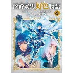 侯爵嫡男好色物語 ～異世界ハーレム英雄戦記～<6>(マッグガーデンコミックスBeat'sシリーズ) [コミック]