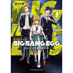 BIG BANG EGG～わたしの宇宙の孵し方～<1>(マッグガーデンコミックスBeat'sシリーズ) [コミック]