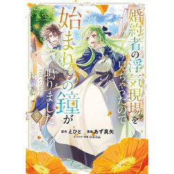 婚約者の浮気現場を見ちゃったので始まりの鐘が鳴りました THE COMIC<2>(マッグガーデンコミックスアヴァルスシリーズ) [コミック]