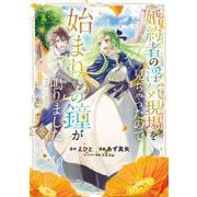 婚約者の浮気現場を見ちゃったので始まりの鐘が鳴りました THE COMIC<2>(マッグガーデンコミックスアヴァルスシリーズ) [コミック]