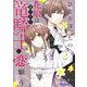 ひとりぼっちの花娘は檻の中の竜騎士に恋願う THE COMIC<2>(マッグガーデンコミックスアヴァルスシリーズ) [コミック]