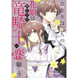 ひとりぼっちの花娘は檻の中の竜騎士に恋願う THE COMIC<2>(マッグガーデンコミックスアヴァルスシリーズ) [コミック]