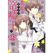 ひとりぼっちの花娘は檻の中の竜騎士に恋願う THE COMIC<2>(マッグガーデンコミックスアヴァルスシリーズ) [コミック]