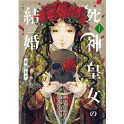 死神皇女の結婚<1>(マッグガーデンコミックスアヴァルスシリーズ) [コミック]