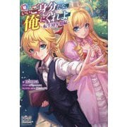 いいご身分だな、俺にくれよ―転生幼少期編(MAG Garden NOVELS) [単行本]