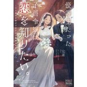 優等生だった子爵令嬢は、恋を知りたい。―六人目の子供ができたので離縁します〈2〉(MAG Garden NOVELS) [単行本]