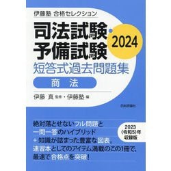 ヨドバシ.com - 司法試験・予備試験短答式過去問題集 商法〈2024 