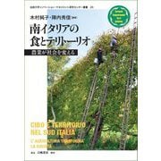 南イタリアの食とテリトーリオ―農業が社会を変える(法政大学イノベーション・マネジメント研究センター叢書〈26〉) [単行本]