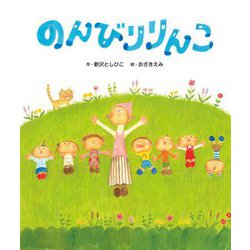 のんびりりんこ [絵本]