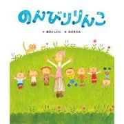のんびりりんこ [絵本]