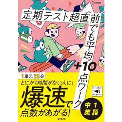 定期テスト 超直前でも平均＋10点ワーク 中１英語(超直前でも平均＋10点ワーク) [全集叢書]