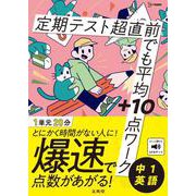 定期テスト 超直前でも平均＋10点ワーク 中１英語(超直前でも平均＋10点ワーク) [全集叢書]