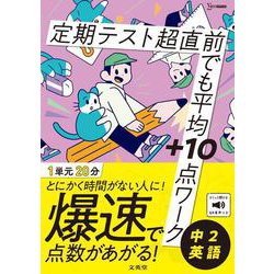 定期テスト 超直前でも平均＋10点ワーク 中２英語(超直前でも平均＋10点ワーク) [全集叢書]