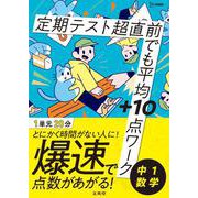定期テスト 超直前でも平均＋10点ワーク 中１数学(超直前でも平均＋10点ワーク) [全集叢書]