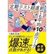 定期テスト 超直前でも平均＋10点ワーク 中学国語(超直前でも平均＋10点ワーク) [全集叢書]
