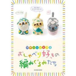 おしゃべり好きの編みぐるみたち [単行本]